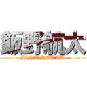 飯野航太 (IINO KOUTA)