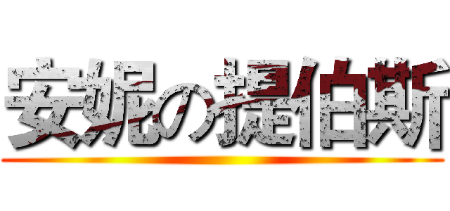 安妮の提伯斯 ()