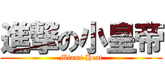 進撃の小皇帝 (Miami Heat)