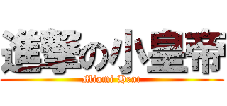 進撃の小皇帝 (Miami Heat)