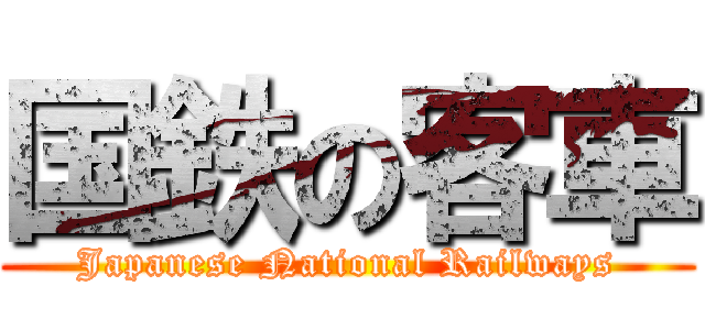 国鉄の客車 (Japanese National Railways)