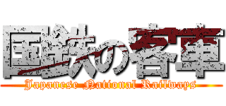 国鉄の客車 (Japanese National Railways)