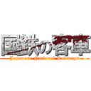 国鉄の客車 (Japanese National Railways)