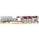 進撃の口袋百貨 (attack on TinySquare)