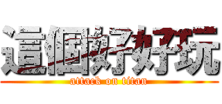 這個好好玩 (attack on titan)