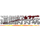 這個好好玩 (attack on titan)