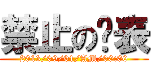 禁止の卡表 (2013/09/01/AM/00:00)