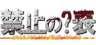 禁止の卡表 (2013/09/01/AM/00:00)