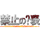 禁止の卡表 (2013/09/01/AM/00:00)