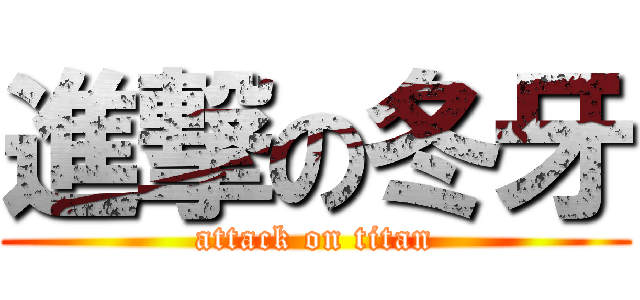 進撃の冬牙 (attack on titan)