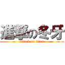 進撃の冬牙 (attack on titan)