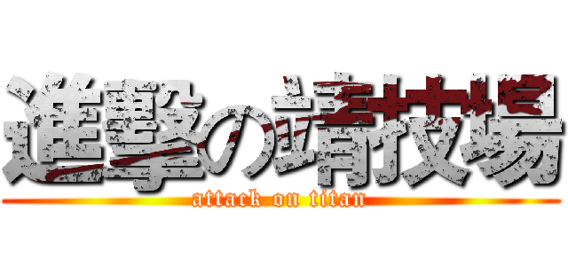 進擊の靖技場 (attack on titan)