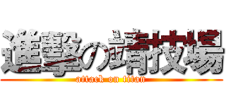 進擊の靖技場 (attack on titan)