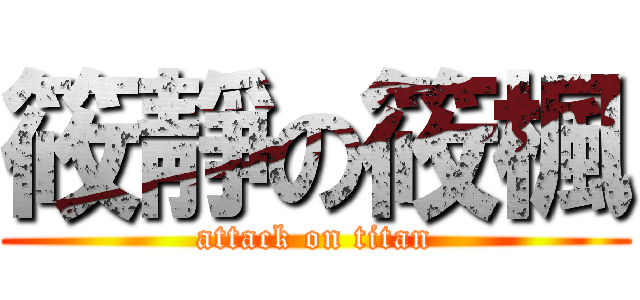筱靜の筱楓 (attack on titan)