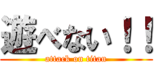 遊べない！！ (attack on titan)
