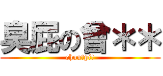 臭屁の曾＊＊ (chou!pi!)