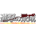 進撃の秉成 (attack on titan)