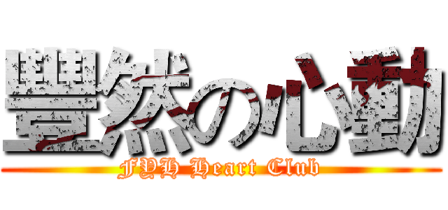 豐然の心動 (FYH Heart Club)