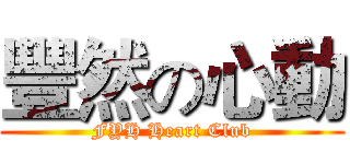 豐然の心動 (FYH Heart Club)