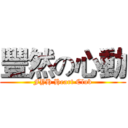 豐然の心動 (FYH Heart Club)