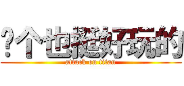 这个也挺好玩的 (attack on titan)