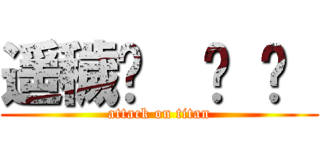 遥穢𓀡  𓁉 𓃰  (attack on titan)