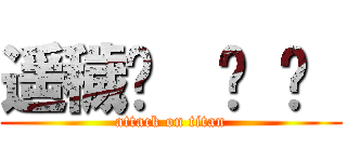 遥穢𓀡  𓁉 𓃰  (attack on titan)