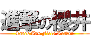 進撃の櫻井 (Track And Field Reader)