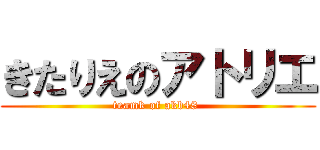 きたりえのアトリエ (teamk of akb48 )