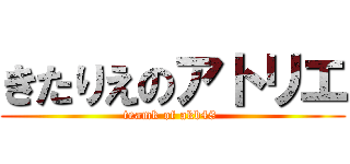 きたりえのアトリエ (teamk of akb48 )