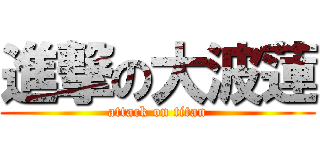 進撃の大波蓮 (attack on titan)