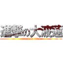 進撃の大波蓮 (attack on titan)