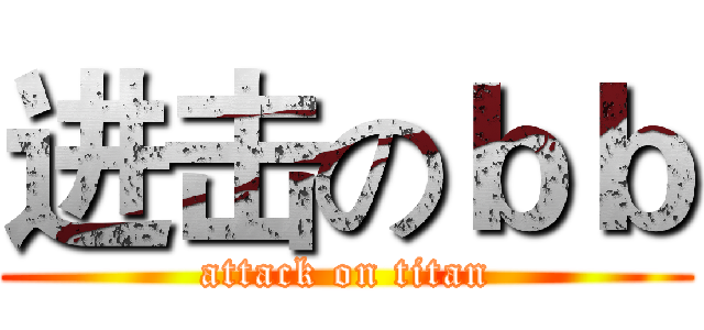 进击のｂｂ (attack on titan)