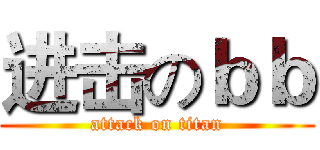 进击のｂｂ (attack on titan)