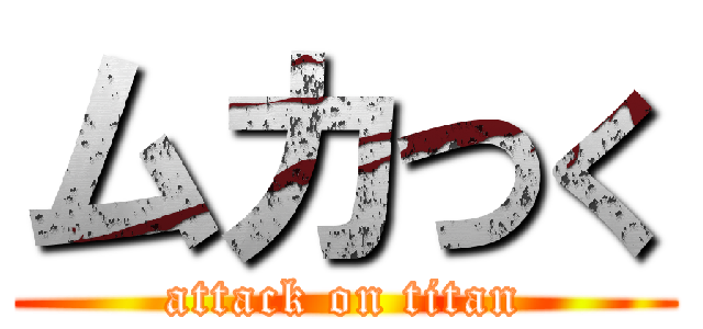 ムカつく (attack on titan)