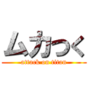 ムカつく (attack on titan)