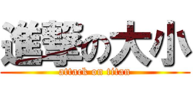 進撃の大小 (attack on titan)