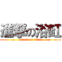 進撃の浴缸 (attack on titan)