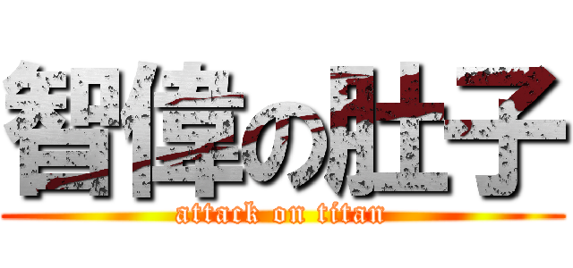 智偉の肚子 (attack on titan)