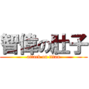 智偉の肚子 (attack on titan)