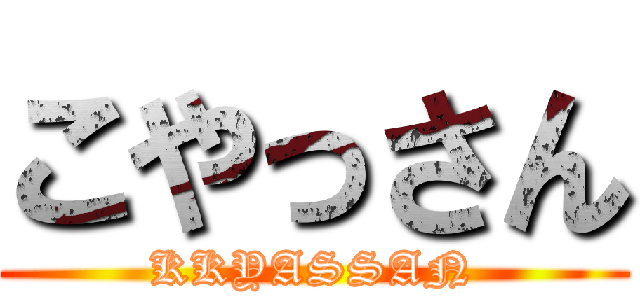 こやっさん (KKYASSAN)