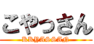 こやっさん (KKYASSAN)