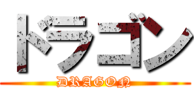 ドラゴン (DRAGON)