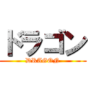 ドラゴン (DRAGON)