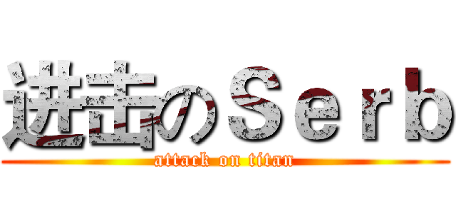 进击のＳｅｒｂ (attack on titan)