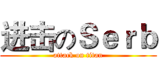 进击のＳｅｒｂ (attack on titan)