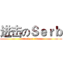 进击のＳｅｒｂ (attack on titan)