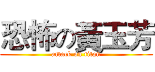 恐怖の黃玉芳 (attack on titan)