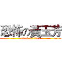 恐怖の黃玉芳 (attack on titan)