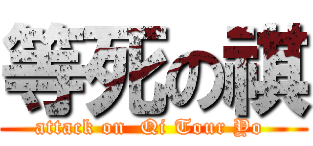 等死の祺 (attack on  Qi Tour Yo )